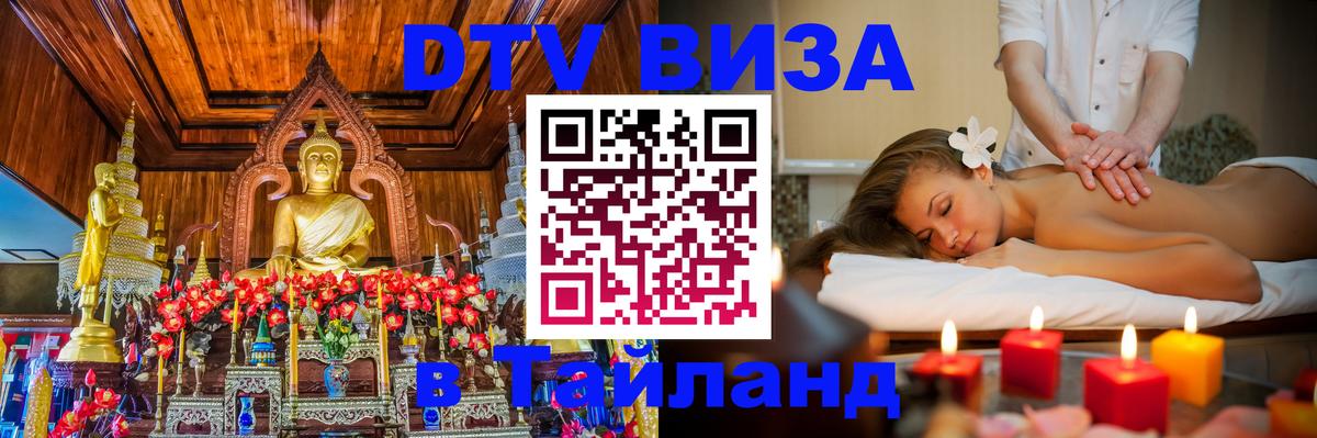 Как сделать DTV визу в Тайланд 