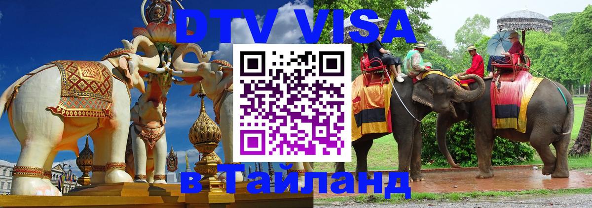 ДТВ виза в Таиланд 